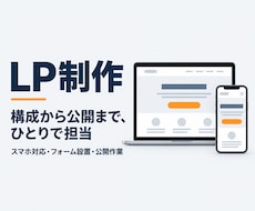 LPの構成案からコーディングまで作ります イメージ1