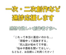 同人活動の悩み・進捗応援！感想も届けます 現役の創作者（二次BL小説）&Webライターが応援します