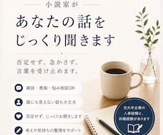 小説家があなたの話をじっくり聞きます 仕事・休職・人生の迷いを整理します