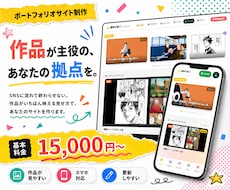 作品が売れるポートフォリオ制作します イメージ1