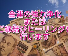 金運の強力浄化とご縁結びヒーリングをセットでします お金で悩むあなたのお悩み解決ヒーリング☆彡