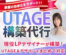 UTAGEで申込みにつながる導線を構築します イメージ1