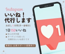 Instagramのいいね運用を代行いたします ＼1日あたり600円／手作業でターゲットを絞ったいいね周り