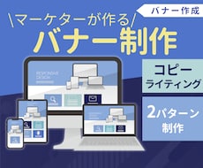 マーケティング特化のバナー制作します コピーライティング込み！２パターン作成