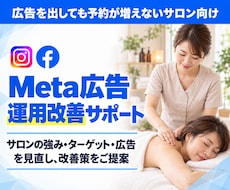 サロンのMeta広告改善策を具体的にご提案します サロンの強み・ターゲット・広告を見直し、改善策をご提案