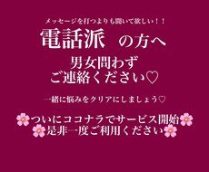 文字を打つ手間なし！電話で恋愛相談のります イメージ1