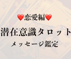 恋愛関係で知りたいこと、何でも占います 潜在意識でタロットと繋がり、じっくり鑑定いたします✨