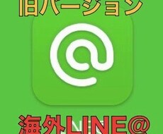 来年1月まで配信無料、旧海外LINE@販売します イメージ1