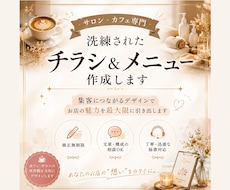 サロン・カフェ専門の上品なチラシメニュー作成します イメージ1