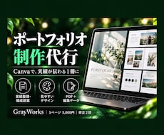 Canvaで伝わるポートフォリオを制作します イメージ1