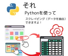 PythonでWebスクレイピングを行います イメージ1