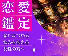 女性の方へ　恋愛のお悩みやご相談タロットで視ます イメージ1