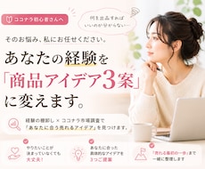 あなたの経験からココナラ商品を見つけます イメージ1
