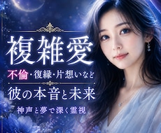 不倫・複雑愛占い｜彼の本音と二人の未来を霊視します 会えない夜、彼の本音が分からず不安なあなた、もう苦しまないで