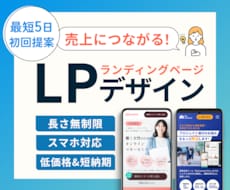 魅力を最大限伝える◎高品質LPデザイン作成します 短納期＆低価格｜売上・集客アップにつながるLP制作
