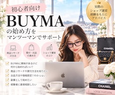 BUYMAの始め方相談のります イメージ1