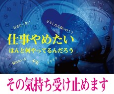 仕事やめたい方へ、リアルカウンセラーが受け止めます 辛い思いを一人で抱え込まないで、希望の明日はきっとくる。