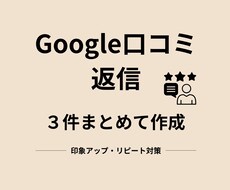 Google口コミ返信、好印象になる文章作成します イメージ1