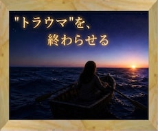 いじめ【トラウマ】卒業し【自分らしさ】取り戻します 【今日、人生を変える】と決めた方のみ、クリックして下さい