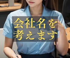あなたの社名候補を納得行くまで出します ★ご希望イメージに合わせた、納得のいく社名をリストアップ★