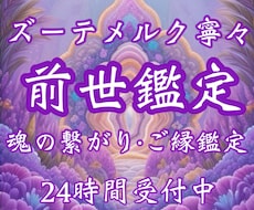 前世から読み解く二人のご縁の意味を鑑定いたします 《お守り鑑定書付き》前世鑑定・恋愛・結婚・今世のテーマ・課題