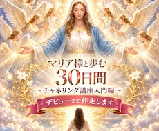 初心者歓迎マリア様とのチャネリング講座します イメージ1