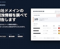 自社ドメインの漏洩情報を調査し報告します ドメイン１つ＋メール50件までリーク確認