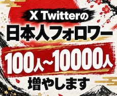 旧Twitter/X 日本人フォロワー増加させます イメージ1