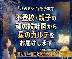 不登校・親子の魂の設計図から星のカルテを届けます イメージ1