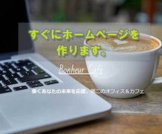 短期間でホームページを作ります 最短2日間でホームページを作ります