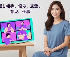 子育て、恋愛、仕事、人間関係の悩みそうだんします イメージ1