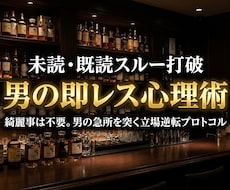 未読既読スルー打破◆男の即レスLINE術教えます 綺麗事は不要。男の本能の急所を突き、追われる側へ立場を逆転