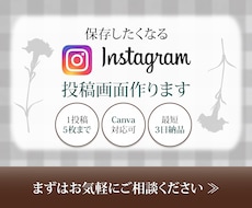 丁寧＆迅速にInstagram投稿画像を制作します 初めてでも安心！丁寧＆スピーディーに対応します