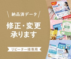 納品済データの修正承ります リピーター様専用です。修正内容によって価格が変わります。