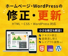 ホームページ・WordPressの修正・更新します イメージ1