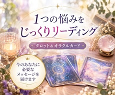 1つの悩みをじっくり占います イメージ1