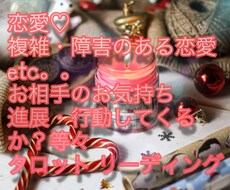 恋愛・複雑・障害のある恋愛等見させて頂きます イメージ1