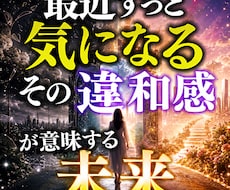 最近ずっと気になる　その違和感が意味する未来視ます 気になる出来事や感覚の裏にある未来のメッセージを読み解く