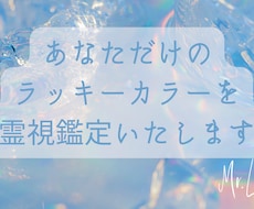 あなただけの【ラッキーカラー】を霊視鑑定します イメージ1