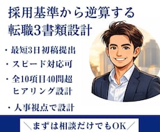 転職３書類を戦略設計します 採用基準から逆算する書類設計｜人事経験者が戦略構築
