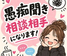 愚痴・ストレス・イライラお聞きします イメージ1