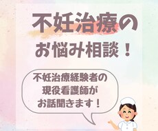 妊活・不妊治療のお悩み相談伺います イメージ1