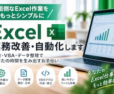 Excelの面倒な定型作業を効率化・自動化します イメージ1