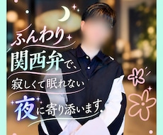 ふんわり関西弁で、寂しくて眠れない夜に寄り添います イメージ1