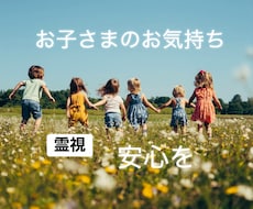 小さいお子さま、思春期のお子さまを癒します 丁寧に霊視していきます。そしてお子さまの日々を心から安心へ