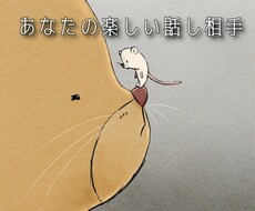あなたの楽しい話し相手になります 話し相手が欲しい人、大募集です。