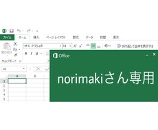 エクセル作業行います 【norimakiさん専用ページ】