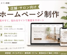 店舗・サロン向けホームページ制作します イメージ1