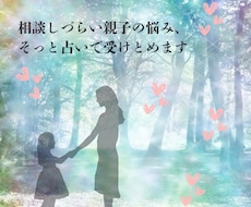 数秘術で親子のすれ違い解きほぐします イメージ1