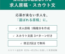 採用担当経験者が応募につながる求人原稿を作成します イメージ1